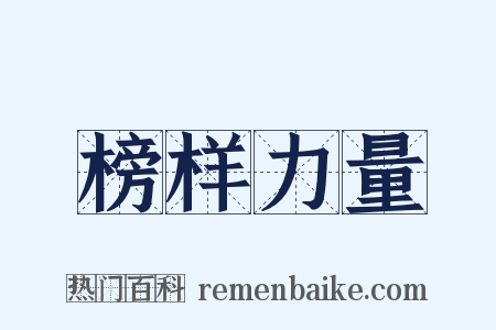榜样力量是什么意思的图片